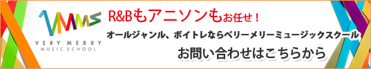 R&B～アニソンまでお任せ♪ お問い合わせはこちらから